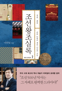 조선왕조실록 2 : 정종 태종